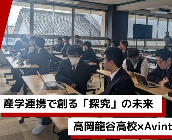高岡龍谷高校でのAvintonによる探究型授業の様子