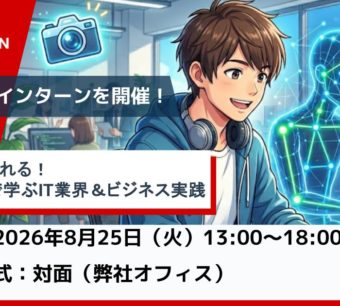夏のインターンシップを対面開催