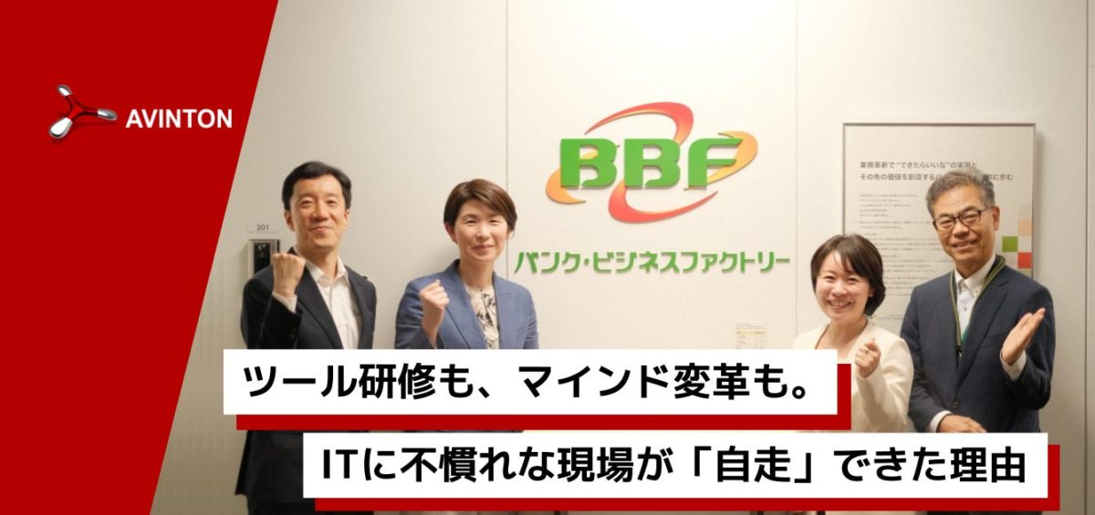 BBF様：ローコード内製化支援事例のサムネイル画像。ツール研修とマインド変革により自走できた理由を語るインタビュー陣の様子。