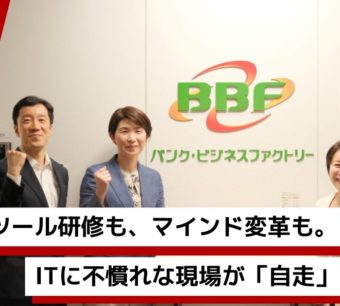 BBF様：ローコード内製化支援事例のサムネイル画像。ツール研修とマインド変革により自走できた理由を語るインタビュー陣の様子。