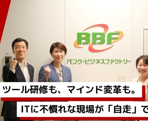 BBF様：ローコード内製化支援事例のサムネイル画像。ツール研修とマインド変革により自走できた理由を語るインタビュー陣の様子。