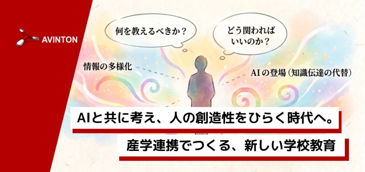 Avintonのロゴと「AIと共に考え、人の創造性をひらく時代へ。産学連携でつくる、新しい学校教育」というキャッチコピーが書かれた、AI時代の教育をイメージしたアイキャッチ画像。