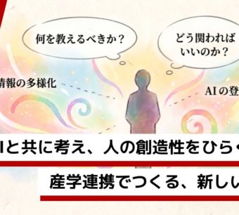 Avintonのロゴと「AIと共に考え、人の創造性をひらく時代へ。産学連携でつくる、新しい学校教育」というキャッチコピーが書かれた、AI時代の教育をイメージしたアイキャッチ画像。