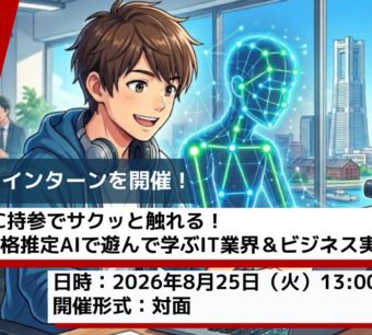 Avinton 2026年夏の1Day対面インターン「骨格推定AIで遊んで学ぶIT業界＆ビジネス実践」の開催告知画像