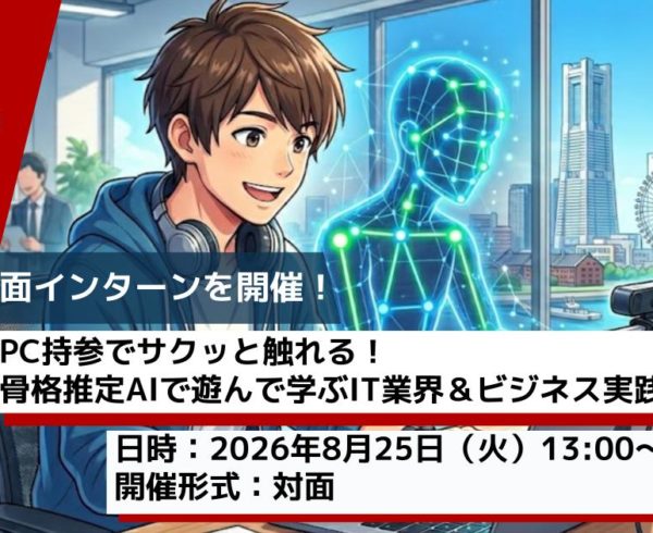 Avinton 2026年夏の1Day対面インターン「骨格推定AIで遊んで学ぶIT業界＆ビジネス実践」の開催告知画像