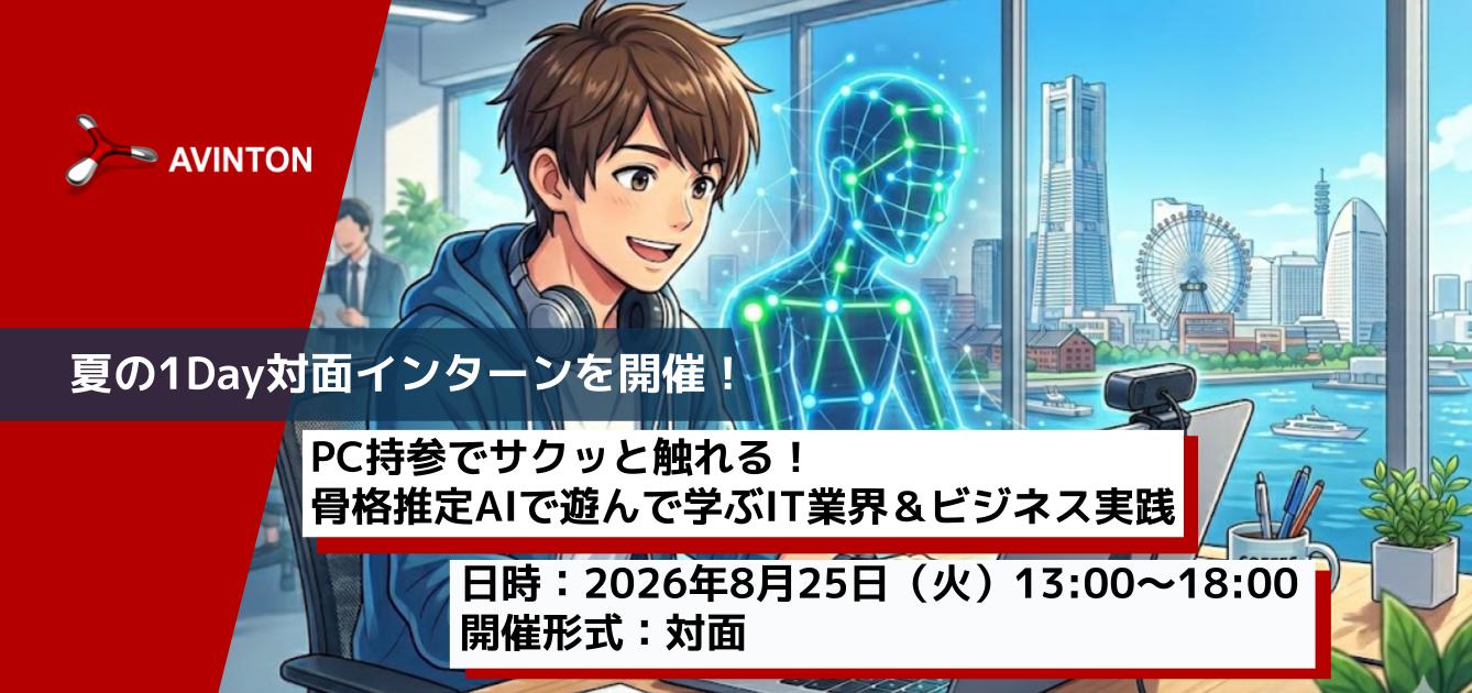 Avinton 2026年夏の1Day対面インターン「骨格推定AIで遊んで学ぶIT業界＆ビジネス実践」の開催告知画像