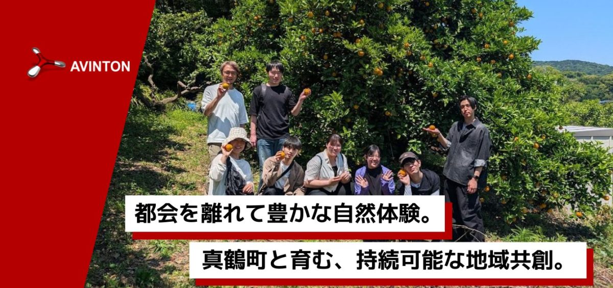 真鶴町の柑橘農園で果物を手にするAvintonジャパンのメンバーたち。画像内テキスト:都会を離れて豊かな自然体験。真鶴町と育む、持続可能な地域共創。