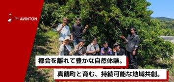 真鶴町の柑橘農園で果物を手にするAvintonジャパンのメンバーたち。画像内テキスト：都会を離れて豊かな自然体験。真鶴町と育む、持続可能な地域共創。