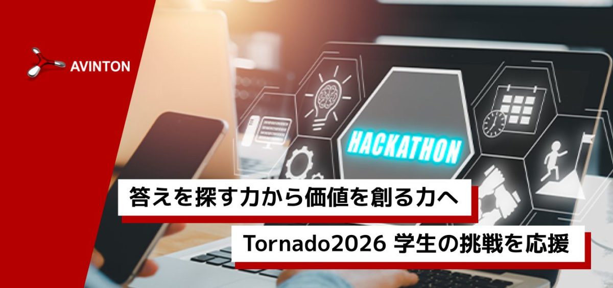 Avintonジャパンのロゴと、「答えを探す力から価値を創る力へ」「Tornado2026 学生の挑戦を応援」の文字が記載されたブログのアイキャッチ画像