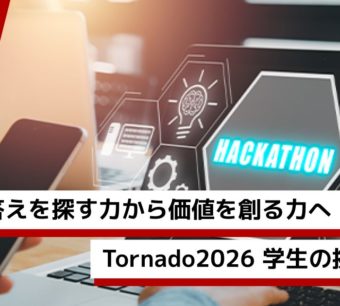 Avintonジャパンのロゴと、「答えを探す力から価値を創る力へ」「Tornado2026 学生の挑戦を応援」の文字が記載されたブログのアイキャッチ画像