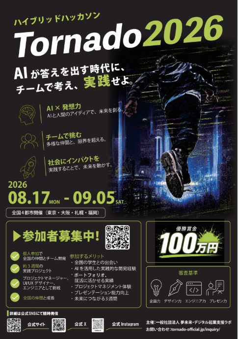 tornado2026-official-poster 「AIが答えを出す時代に、チームで考え、実践せよ。」のキャッチコピーが書かれた、学生向けハイブリッドハッカソン「Tornado2026」の公式募集ポスター。開催期間や全国4都市開催などの詳細が記載されています。