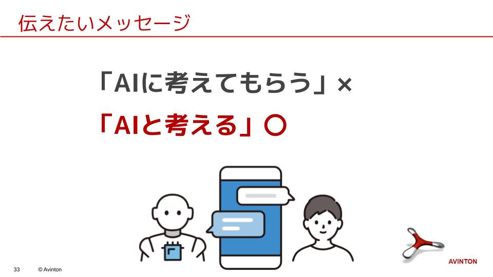 神奈川大学での講義スライド。「AIに考えてもらう」のではなく「AIと考える」ことの大切さを伝えるメッセージ画面。