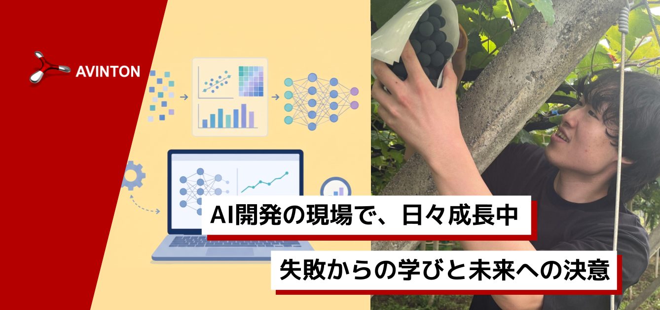 avintonの24卒新卒AIエンジニアのキャリアブログ。「AI開発の現場で、日々成長中。失敗からの学びと未来への決意」というテキストと、エンジニア本人の写真。