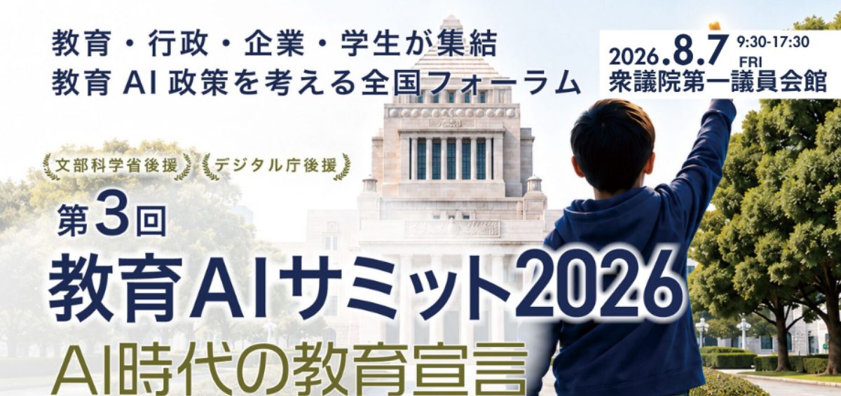 第3回 教育AIサミット2026 AI時代の教育宣言のイベント案内バナー