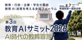 第3回 教育AIサミット2026 AI時代の教育宣言のイベント案内バナー