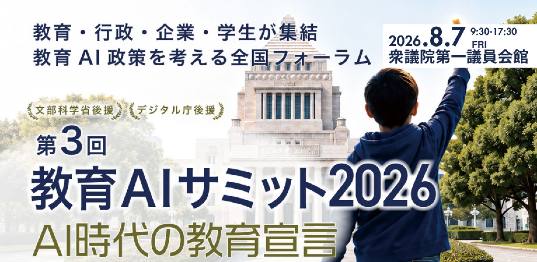 第3回 教育AIサミット2026 AI時代の教育宣言のイベント案内バナー