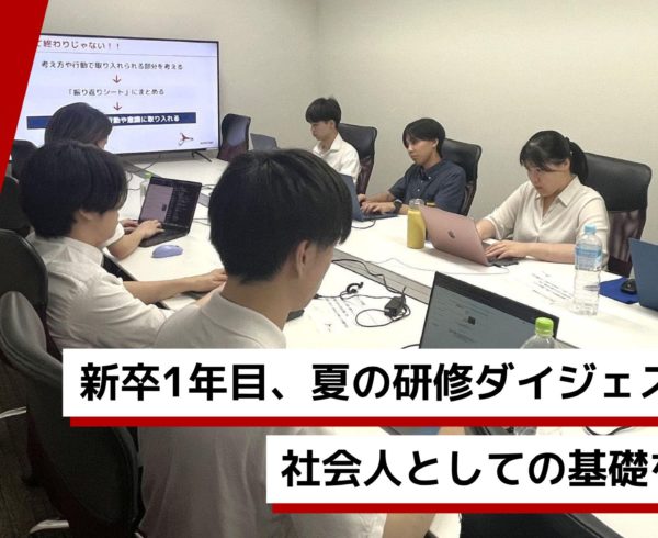 新卒1年目向け研修の様子をまとめたブログのアイキャッチ画像