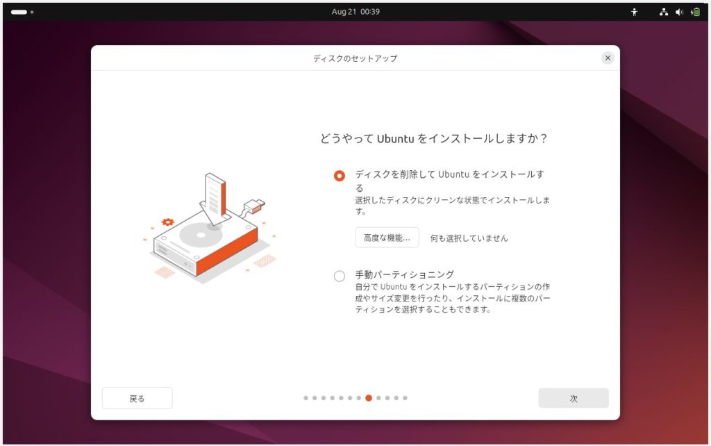 設定画面 - Ubuntuインストール方法の選択