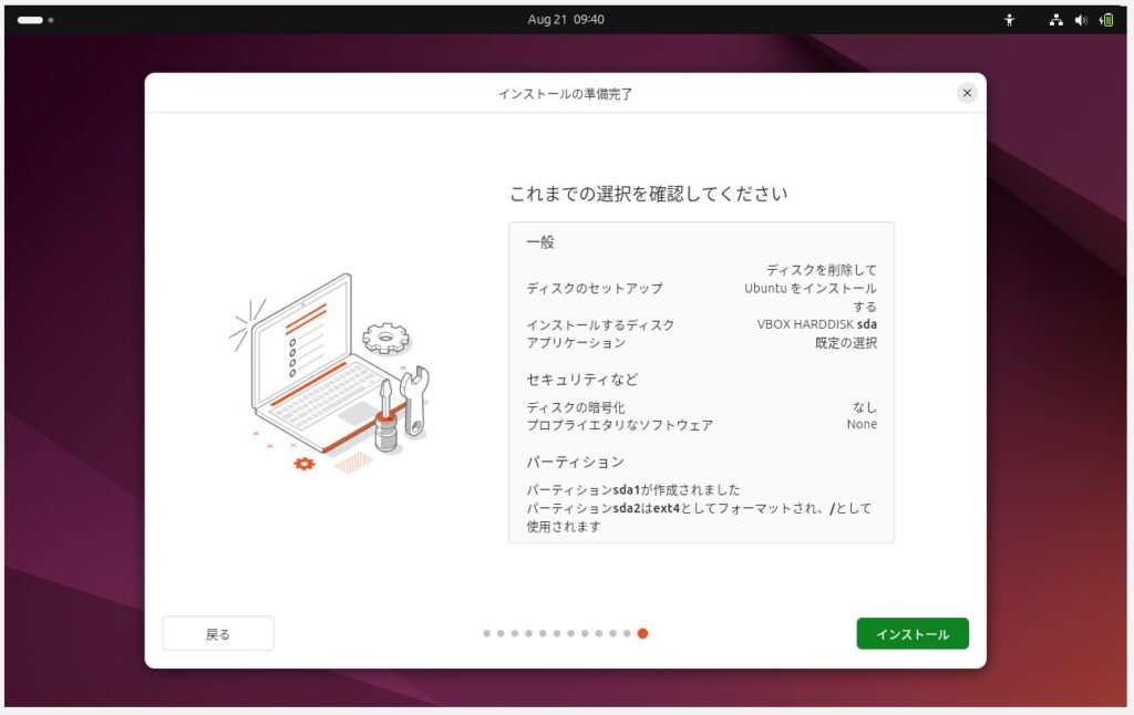 設定画面 - 各種設定の確認とインストールの実行