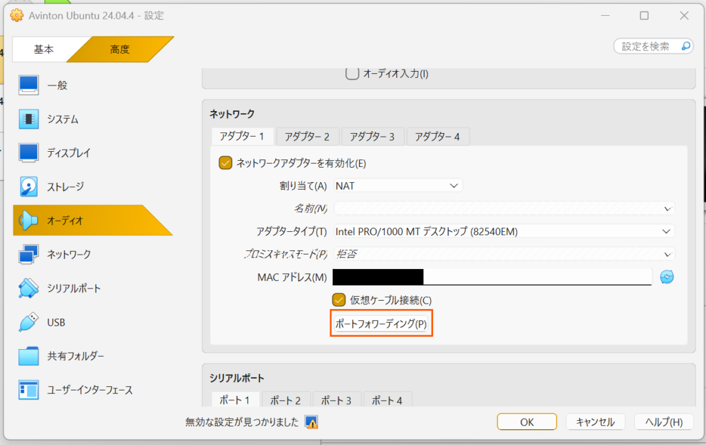 VirtualBoxのネットワーク設定画面