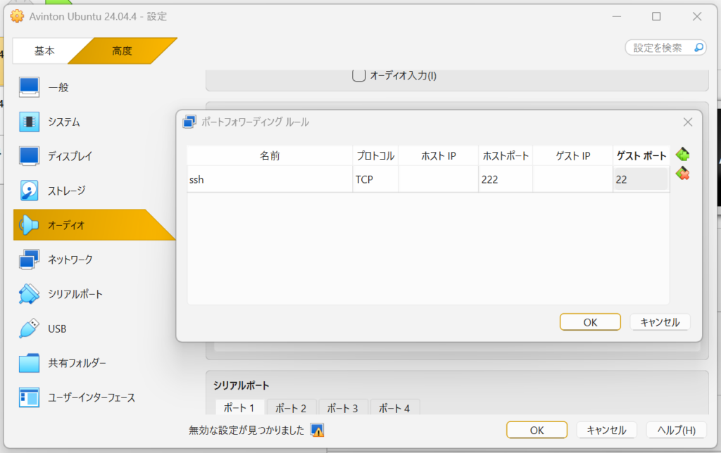 VirtualBoxのポートフォワーディングルール設定画面
