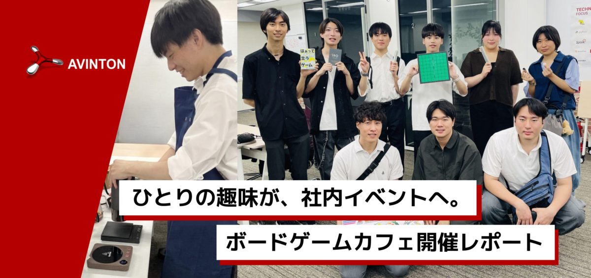 Avinton社内イベント「ボードゲームカフェ」のアイキャッチ画像