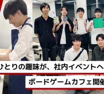 Avinton社内イベント「ボードゲームカフェ」のアイキャッチ画像