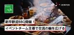 新卒歓迎BBQ開催！イベントチーム主導で交流の輪を広げる