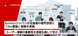 Avintonジャパンが北海道の専門学校に『AI×農業』授業を実施- ユーザー理解の重要性を実践を通して学ぶ &#8211;