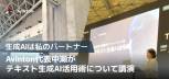 【生成AIは私のパートナー】Avinton代表中瀬がテキスト生成AI活用術について講演