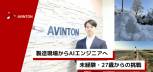 【キャリアブログ】未経験からデータ・AI領域へー地方製造業からAvintonでエンジニアとして歩み始めた私の話