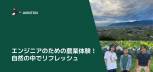 エンジニアのための農業体験！自然の中で見つける新たな成長機会