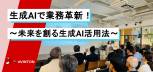 生成AIで業務革新！～未来を創る生成AI活用法～