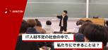神奈川大学で考える「日本のIT人材不足」――Avintonのエンジニアが授業登壇