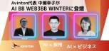 国立新美術館で開催されたAI BB WEB3BB WINTERに登壇しました！