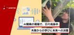 【キャリアブログ】新卒でAIプロジェクトへ。現場で得た経験と成長。