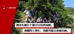 【地域共創】Avintonジャパンが真鶴町で探る、人とテクノロジーの未来