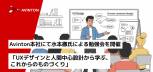 Avinton本社にて水本徹氏による勉強会を開催 「UXデザインと人間中心設計から学ぶ、これからのものづくり」