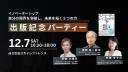 書籍『イノベーターシップ: 自分の限界を突破し、未来を拓く5つの力』出版記念イベント開催！　