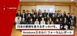 【開催報告】ミネルバプロジェクト×Avintonジャパン 教育フォーラム2026