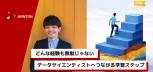 【キャリアブログ】データサイエンティストになるために必要な経験や学習とは？